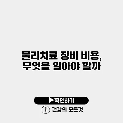물리치료 장비 비용, 무엇을 알아야 할까?