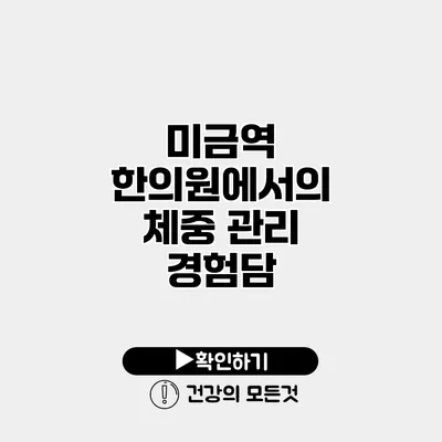 미금역 한의원에서의 체중 관리 경험담