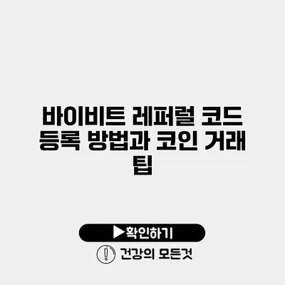 바이비트 레퍼럴 코드 등록 방법과 코인 거래 팁