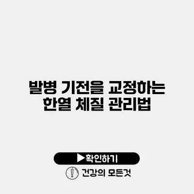 발병 기전을 교정하는 한열 체질 관리법