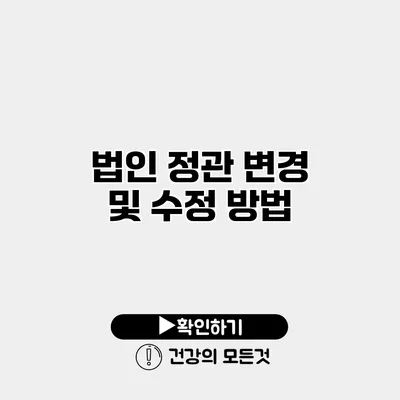 법인 정관 변경 및 수정 방법
