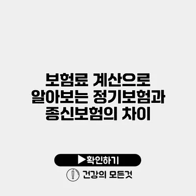보험료 계산으로 알아보는 정기보험과 종신보험의 차이