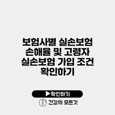 보험사별 실손보험 손해율 및 고령자 실손보험 가입 조건 확인하기