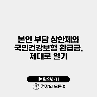본인 부담 상한제와 국민건강보험 환급금, 제대로 알기