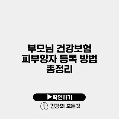 부모님 건강보험 피부양자 등록 방법 총정리
