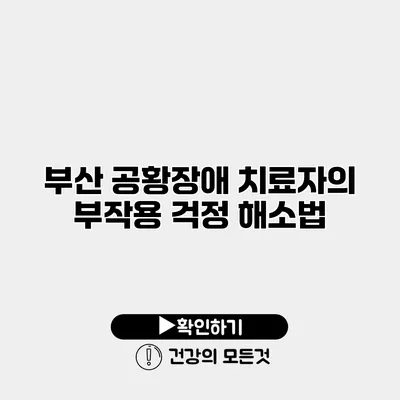 부산 공황장애 치료자의 부작용 걱정 해소법