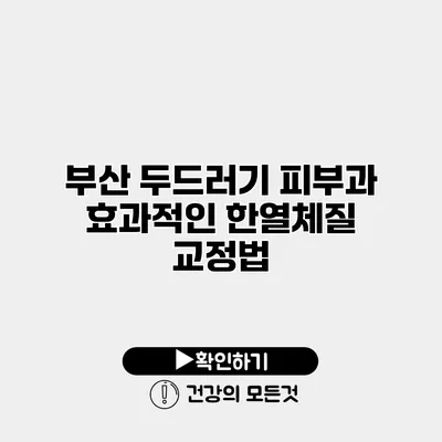 부산 두드러기 피부과 효과적인 한열체질 교정법