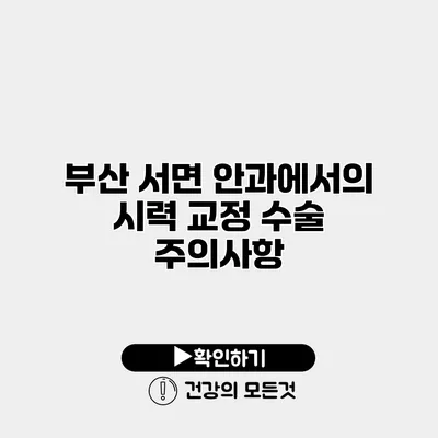 부산 서면 안과에서의 시력 교정 수술 주의사항