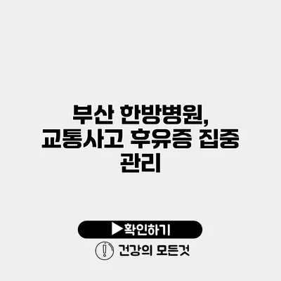 부산 한방병원, 교통사고 후유증 집중 관리