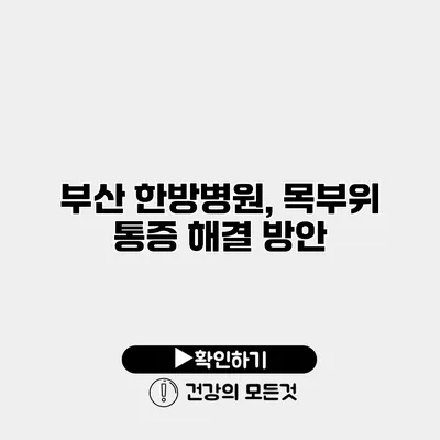 부산 한방병원, 목부위 통증 해결 방안