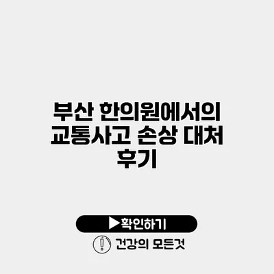 부산 한의원에서의 교통사고 손상 대처 후기