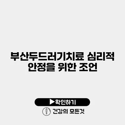 부산두드러기치료 심리적 안정을 위한 조언