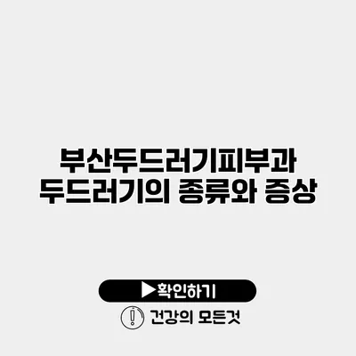 부산두드러기피부과 두드러기의 종류와 증상