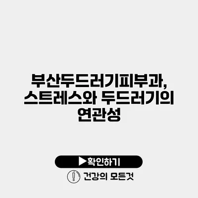 부산두드러기피부과, 스트레스와 두드러기의 연관성