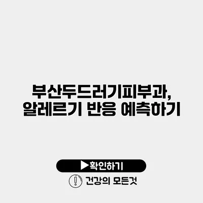 부산두드러기피부과, 알레르기 반응 예측하기