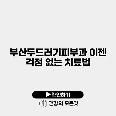 부산두드러기피부과 이젠 걱정 없는 치료법