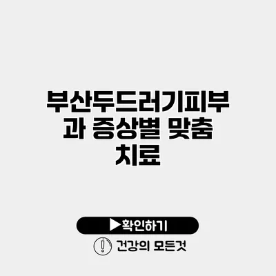 부산두드러기피부과 증상별 맞춤 치료