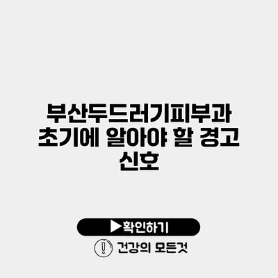 부산두드러기피부과 초기에 알아야 할 경고 신호