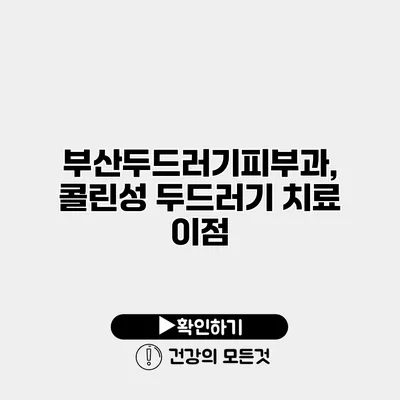 부산두드러기피부과, 콜린성 두드러기 치료 이점