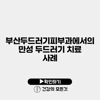 부산두드러기피부과에서의 만성 두드러기 치료 사례