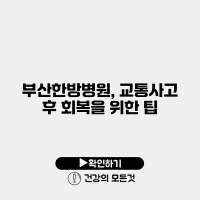부산한방병원, 교통사고 후 회복을 위한 팁