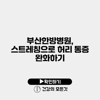 부산한방병원, 스트레칭으로 허리 통증 완화하기