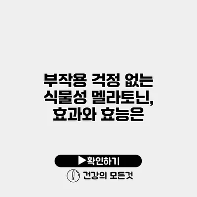 부작용 걱정 없는 식물성 멜라토닌, 효과와 효능은?