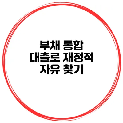 부채 통합 대출로 재정적 자유 찾기