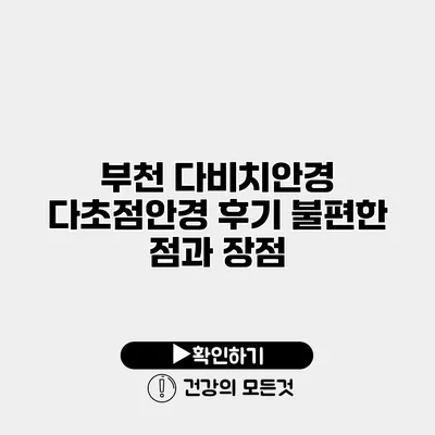 부천 다비치안경 다초점안경 후기 불편한 점과 장점