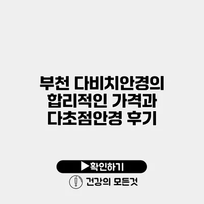 부천 다비치안경의 합리적인 가격과 다초점안경 후기
