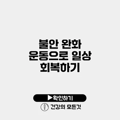 불안 완화 운동으로 일상 회복하기