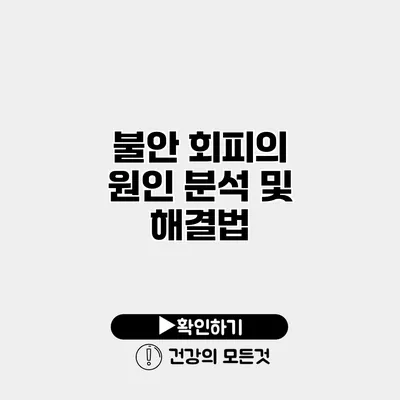 불안 회피의 원인 분석 및 해결법