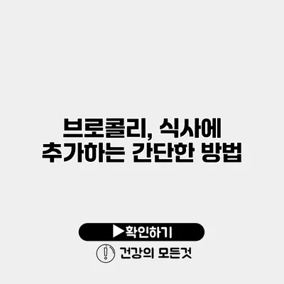 브로콜리, 식사에 추가하는 간단한 방법