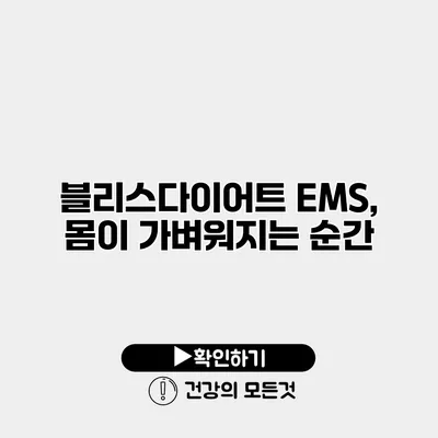 블리스다이어트 EMS, 몸이 가벼워지는 순간