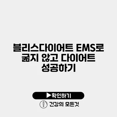 블리스다이어트 EMS로 굶지 않고 다이어트 성공하기