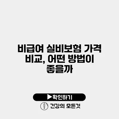 비급여 실비보험 가격 비교, 어떤 방법이 좋을까?