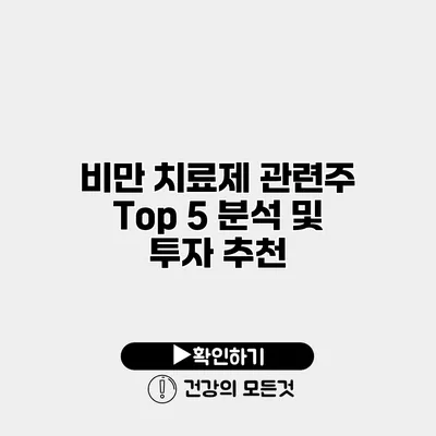 비만 치료제 관련주 Top 5 분석 및 투자 추천