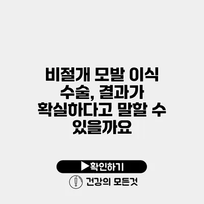 비절개 모발 이식 수술, 결과가 확실하다고 말할 수 있을까요?