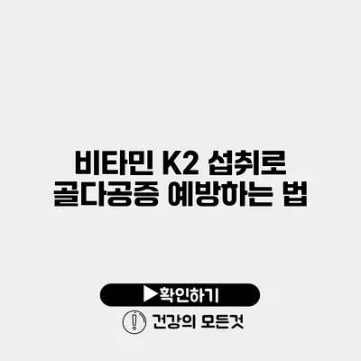비타민 K2 섭취로 골다공증 예방하는 법