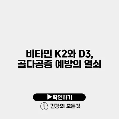 비타민 K2와 D3, 골다공증 예방의 열쇠