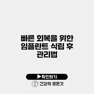 빠른 회복을 위한 임플란트 식립 후 관리법