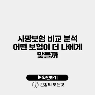 사망보험 비교 분석 어떤 보험이 더 나에게 맞을까?