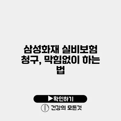 삼성화재 실비보험 청구, 막힘없이 하는 법