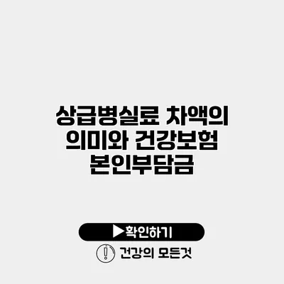 상급병실료 차액의 의미와 건강보험 본인부담금