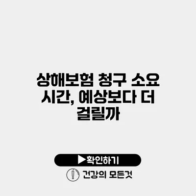 상해보험 청구 소요 시간, 예상보다 더 걸릴까?