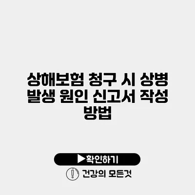 상해보험 청구 시 상병 발생 원인 신고서 작성 방법