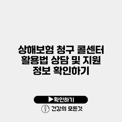 상해보험 청구 콜센터 활용법 상담 및 지원 정보 확인하기