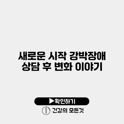 새로운 시작 강박장애 상담 후 변화 이야기