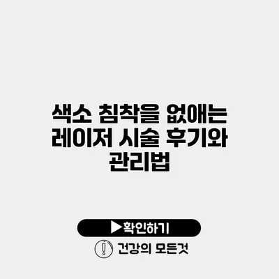 색소 침착을 없애는 레이저 시술 후기와 관리법