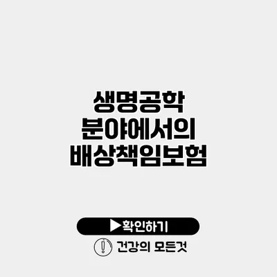생명공학 분야에서의 배상책임보험